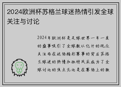 2024欧洲杯苏格兰球迷热情引发全球关注与讨论