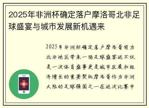 2025年非洲杯确定落户摩洛哥北非足球盛宴与城市发展新机遇来 2025年非洲杯确定落户摩洛哥北非足球盛宴与城市发展新机遇来