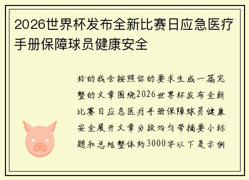 2026世界杯发布全新比赛日应急医疗手册保障球员健康安全 2026世界杯发布全新比赛日应急医疗手册保障球员健康安全