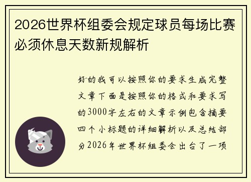 2026世界杯组委会规定球员每场比赛必须休息天数新规解析