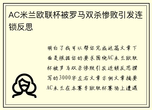 AC米兰欧联杯被罗马双杀惨败引发连锁反思