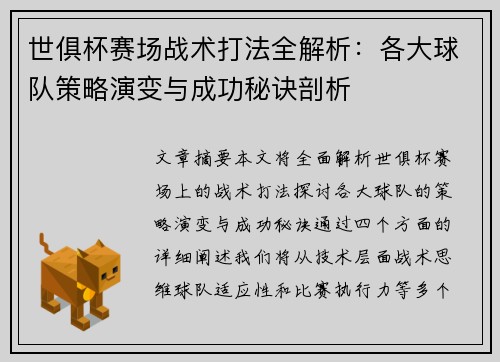 世俱杯赛场战术打法全解析:各大球队策略演变与成功秘诀剖析 世俱杯赛场战术打法全解析:各大球队策略演变与成功秘诀剖析