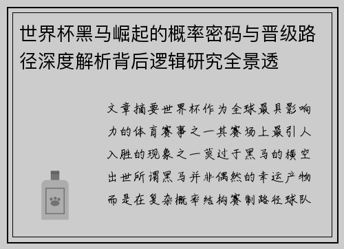 世界杯黑马崛起的概率密码与晋级路径深度解析背后逻辑研究全景透 世界杯黑马崛起的概率密码与晋级路径深度解析背后逻辑研究全景透