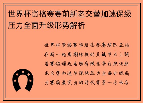 世界杯资格赛赛前新老交替加速保级压力全面升级形势解析