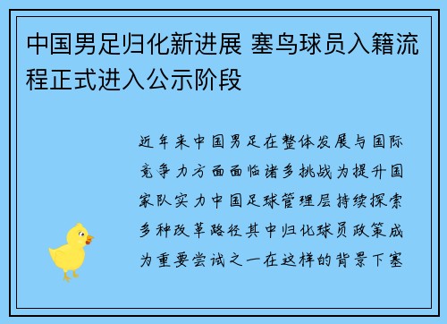 中国男足归化新进展 塞鸟球员入籍流程正式进入公示阶段 中国男足归化新进展 塞鸟球员入籍流程正式进入公示阶段