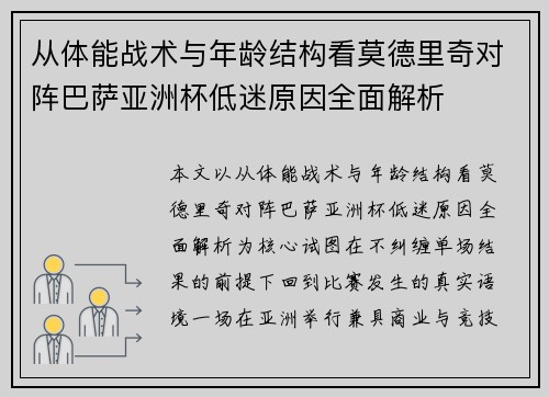 从体能战术与年龄结构看莫德里奇对阵巴萨亚洲杯低迷原因全面解析 从体能战术与年龄结构看莫德里奇对阵巴萨亚洲杯低迷原因全面解析