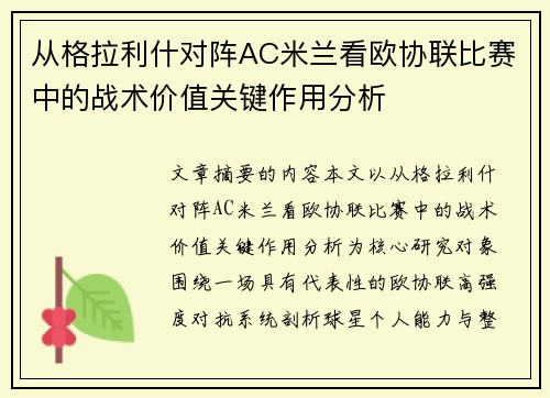 从格拉利什对阵AC米兰看欧协联比赛中的战术价值关键作用分析