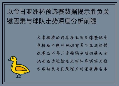 以今日亚洲杯预选赛数据揭示胜负关键因素与球队走势深度分析前瞻