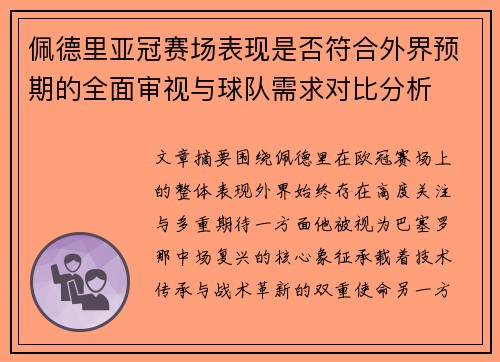 佩德里亚冠赛场表现是否符合外界预期的全面审视与球队需求对比分析