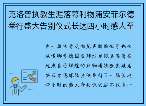 克洛普执教生涯落幕利物浦安菲尔德举行盛大告别仪式长达四小时感人至深