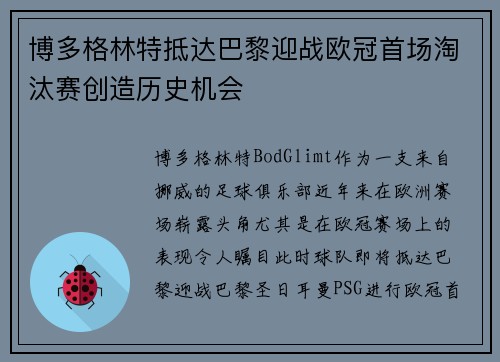博多格林特抵达巴黎迎战欧冠首场淘汰赛创造历史机会