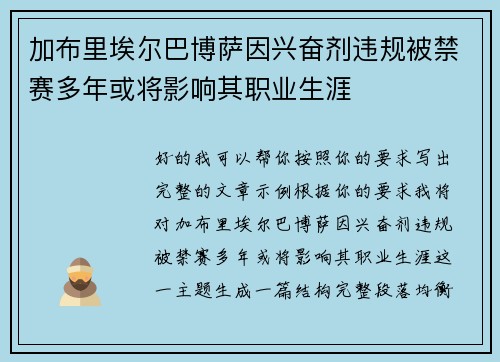 加布里埃尔巴博萨因兴奋剂违规被禁赛多年或将影响其职业生涯