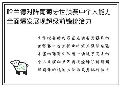 哈兰德对阵葡萄牙世预赛中个人能力全面爆发展现超级前锋统治力