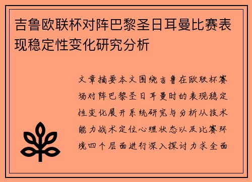 吉鲁欧联杯对阵巴黎圣日耳曼比赛表现稳定性变化研究分析