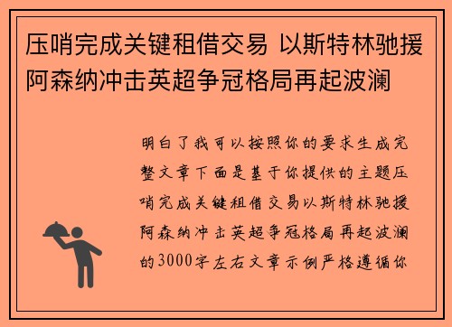 压哨完成关键租借交易 以斯特林驰援阿森纳冲击英超争冠格局再起波澜