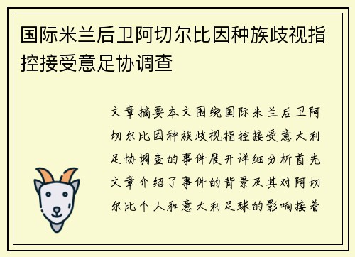 国际米兰后卫阿切尔比因种族歧视指控接受意足协调查 国际米兰后卫阿切尔比因种族歧视指控接受意足协调查