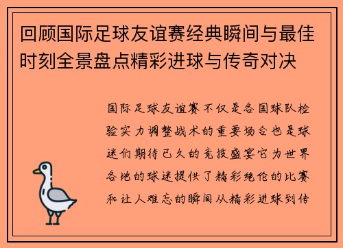 回顾国际足球友谊赛经典瞬间与最佳时刻全景盘点精彩进球与传奇对决 回顾国际足球友谊赛经典瞬间与最佳时刻全景盘点精彩进球与传奇对决
