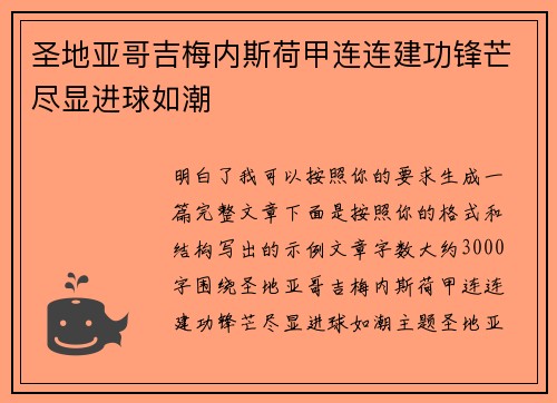 圣地亚哥吉梅内斯荷甲连连建功锋芒尽显进球如潮