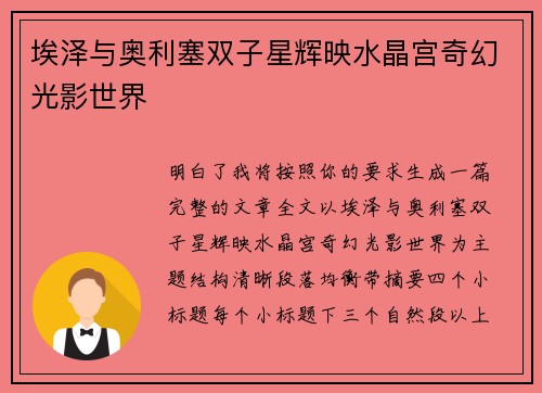 埃泽与奥利塞双子星辉映水晶宫奇幻光影世界