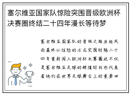 塞尔维亚国家队惊险突围晋级欧洲杯决赛圈终结二十四年漫长等待梦 塞尔维亚国家队惊险突围晋级欧洲杯决赛圈终结二十四年漫长等待梦
