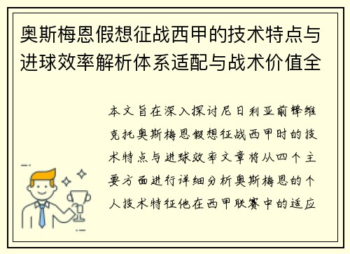 奥斯梅恩假想征战西甲的技术特点与进球效率解析体系适配与战术价值全面