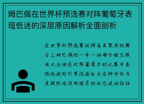 姆巴佩在世界杯预选赛对阵葡萄牙表现低迷的深层原因解析全面剖析 姆巴佩在世界杯预选赛对阵葡萄牙表现低迷的深层原因解析全面剖析