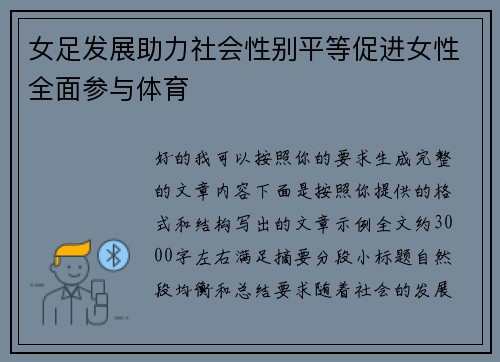 女足发展助力社会性别平等促进女性全面参与体育