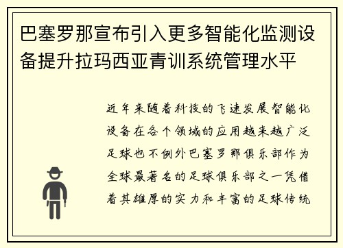 巴塞罗那宣布引入更多智能化监测设备提升拉玛西亚青训系统管理水平 巴塞罗那宣布引入更多智能化监测设备提升拉玛西亚青训系统管理水平