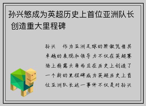 孙兴慜成为英超历史上首位亚洲队长 创造重大里程碑 孙兴慜成为英超历史上首位亚洲队长 创造重大里程碑