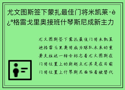 尤文图斯签下蒙扎最佳门将米凯莱·迪格雷戈里奥接班什琴斯尼成新主力