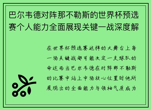 巴尔韦德对阵那不勒斯的世界杯预选赛个人能力全面展现关键一战深度解析