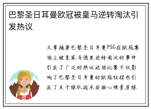 巴黎圣日耳曼欧冠被皇马逆转淘汰引发热议