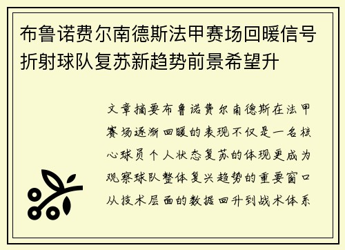 布鲁诺费尔南德斯法甲赛场回暖信号折射球队复苏新趋势前景希望升