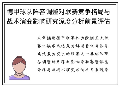 德甲球队阵容调整对联赛竞争格局与战术演变影响研究深度分析前景评估