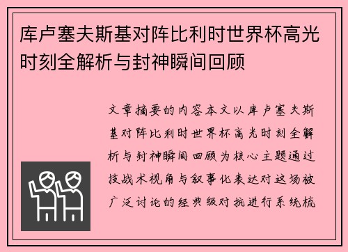 库卢塞夫斯基对阵比利时世界杯高光时刻全解析与封神瞬间回顾