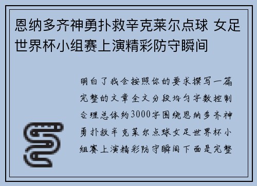 恩纳多齐神勇扑救辛克莱尔点球 女足世界杯小组赛上演精彩防守瞬间 恩纳多齐神勇扑救辛克莱尔点球 女足世界杯小组赛上演精彩防守瞬间