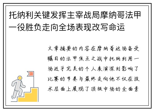 托纳利关键发挥主宰战局摩纳哥法甲一役胜负走向全场表现改写命运 托纳利关键发挥主宰战局摩纳哥法甲一役胜负走向全场表现改写命运