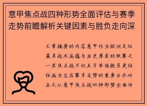 意甲焦点战四种形势全面评估与赛季走势前瞻解析关键因素与胜负走向深度观察 意甲焦点战四种形势全面评估与赛季走势前瞻解析关键因素与胜负走向深度观察