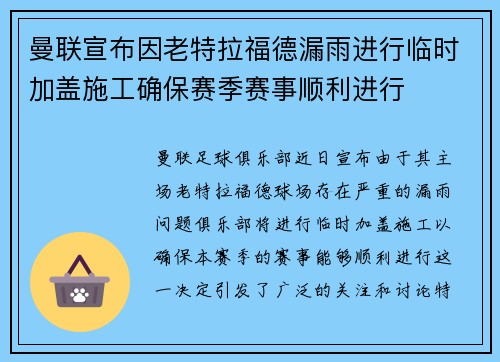 曼联宣布因老特拉福德漏雨进行临时加盖施工确保赛季赛事顺利进行