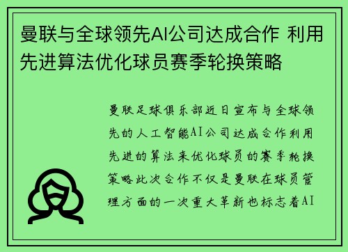 曼联与全球领先AI公司达成合作 利用先进算法优化球员赛季轮换策略 曼联与全球领先AI公司达成合作 利用先进算法优化球员赛季轮换策略