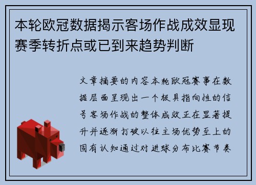 本轮欧冠数据揭示客场作战成效显现赛季转折点或已到来趋势判断 本轮欧冠数据揭示客场作战成效显现赛季转折点或已到来趋势判断