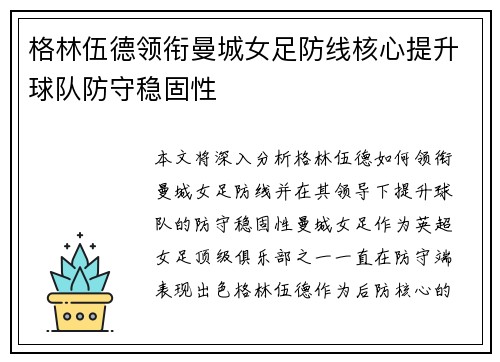 格林伍德领衔曼城女足防线核心提升球队防守稳固性 格林伍德领衔曼城女足防线核心提升球队防守稳固性