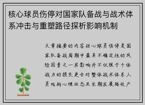 核心球员伤停对国家队备战与战术体系冲击与重塑路径探析影响机制 核心球员伤停对国家队备战与战术体系冲击与重塑路径探析影响机制