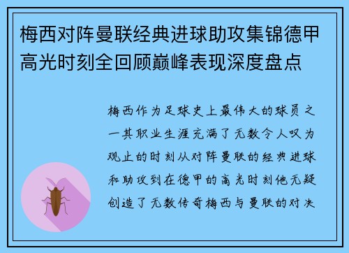 梅西对阵曼联经典进球助攻集锦德甲高光时刻全回顾巅峰表现深度盘点 梅西对阵曼联经典进球助攻集锦德甲高光时刻全回顾巅峰表现深度盘点