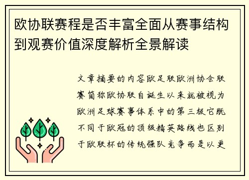 欧协联赛程是否丰富全面从赛事结构到观赛价值深度解析全景解读 欧协联赛程是否丰富全面从赛事结构到观赛价值深度解析全景解读