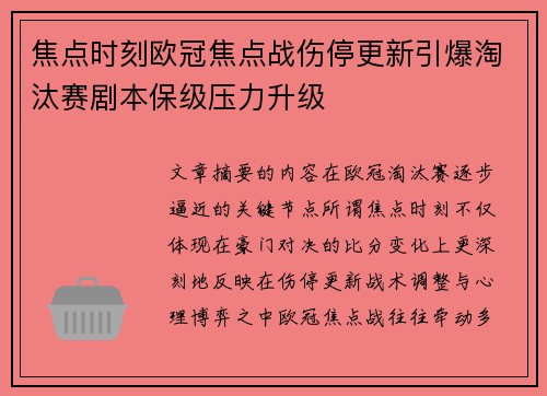 焦点时刻欧冠焦点战伤停更新引爆淘汰赛剧本保级压力升级