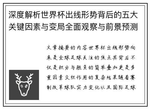 深度解析世界杯出线形势背后的五大关键因素与变局全面观察与前景预测