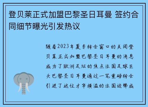 登贝莱正式加盟巴黎圣日耳曼 签约合同细节曝光引发热议