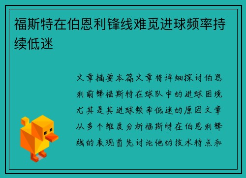 福斯特在伯恩利锋线难觅进球频率持续低迷