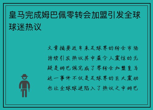 皇马完成姆巴佩零转会加盟引发全球球迷热议